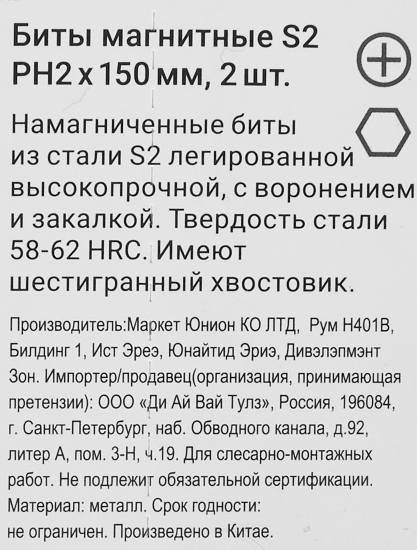 Бита магнитная Rage 554131 PH2x150 мм, 2 шт.