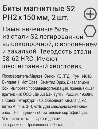 Бита магнитная Rage 554131 PH2x150 мм, 2 шт.