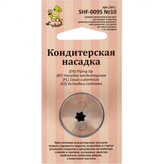 Кондитерская насадка S-Chief № 10 открытая звезда