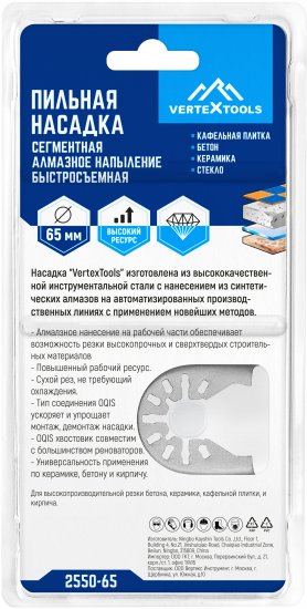 Насадка пильная быстросъемная Vertextools 65 мм