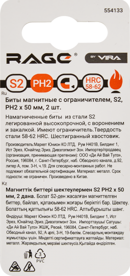 Бита с ограничителем магнитная Rage 554133 PH2x50 мм, 2 шт.