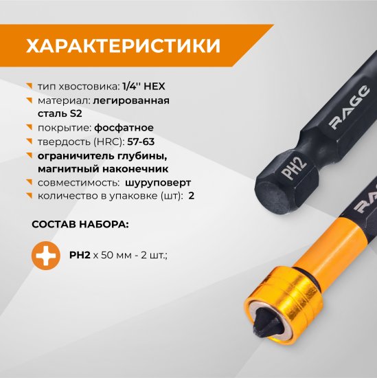 Бита с ограничителем магнитная Rage 554133 PH2x50 мм, 2 шт.