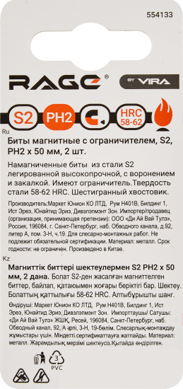 Бита с ограничителем магнитная Rage 554133 PH2x50 мм, 2 шт.