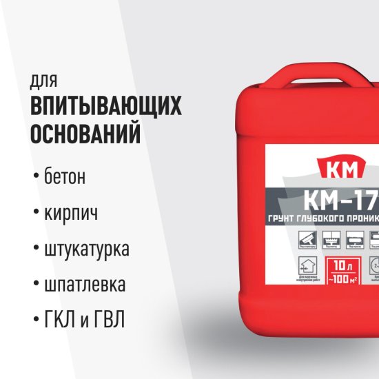 Грунт КМ-17 глубокого проникновения 10 л
