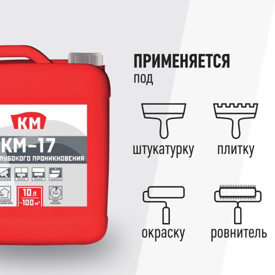 Грунт КМ-17 глубокого проникновения 10 л