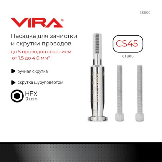 Насадка для зачистки и скрутки проводов Vira 533000