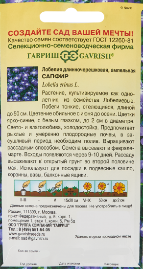 Семена цветов Гавриш лобелия ампельная Сапфир