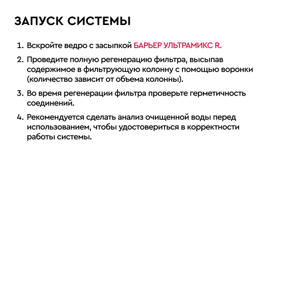 Фильтрующая засыпка Барьер Ультрамикс R комплексная очистка 12.5 л