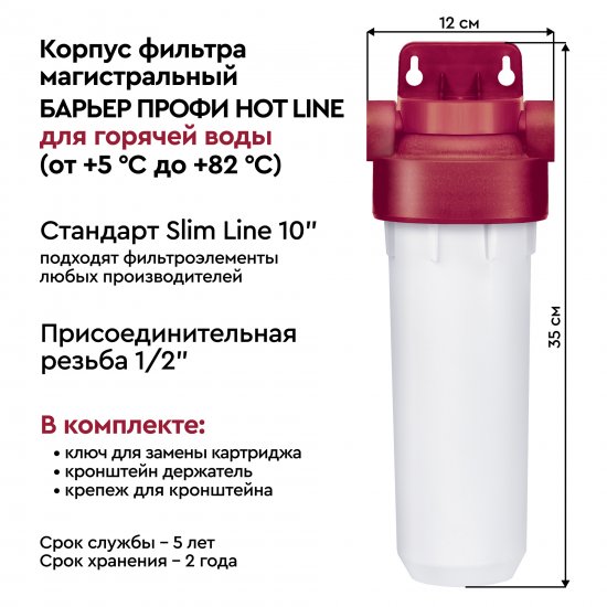 Корпус фильтра для горячей воды Барьер Профи Hot Line SL10 1/2