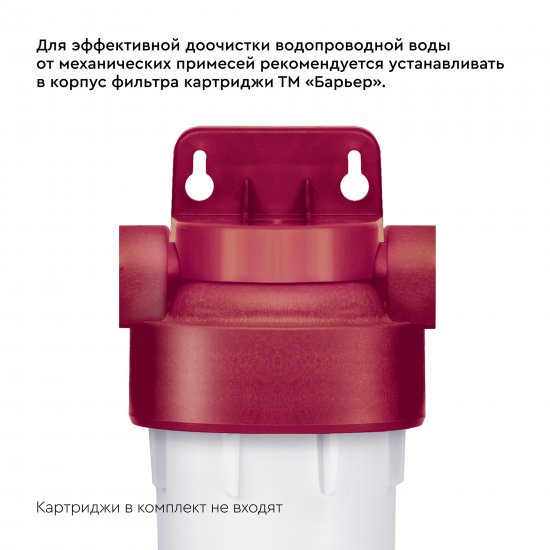 Корпус фильтра для горячей воды Барьер Профи Hot Line SL10 1/2