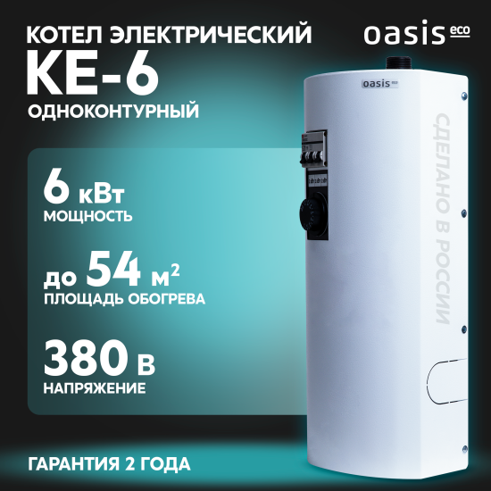 Электрический котел 6 кВт Oasis Eco KE-6 220/380 В одноконтурный настенный
