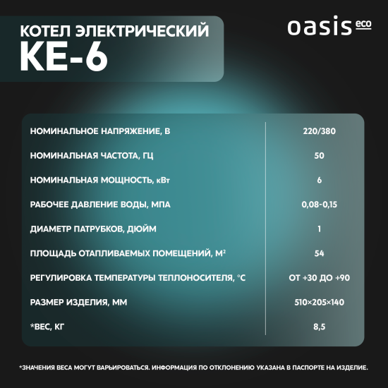 Электрический котел 6 кВт Oasis Eco KE-6 220/380 В одноконтурный настенный