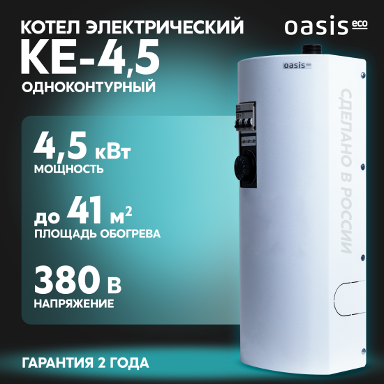 Электрический котел 4.5 кВт Oasis Eco KE-4.5 220/380 В одноконтурный настенный