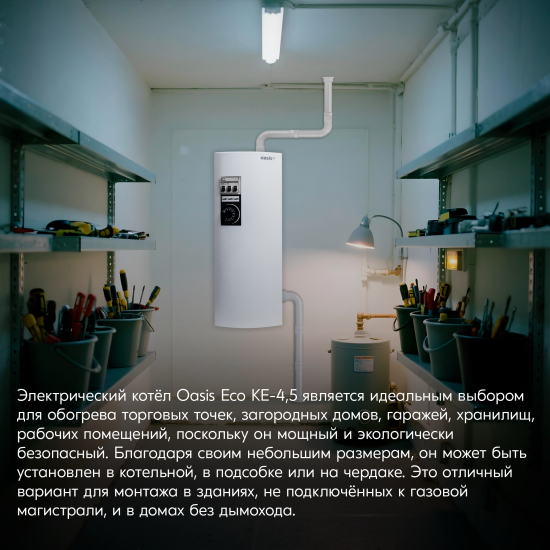 Электрический котел 4.5 кВт Oasis Eco KE-4.5 220/380 В одноконтурный настенный