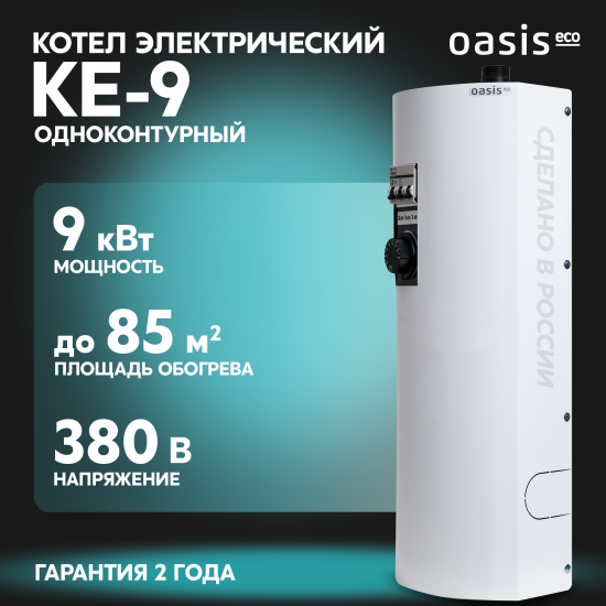 Электрический котел 9 кВт Oasis Eco KE-9 220/380 В одноконтурный настенный