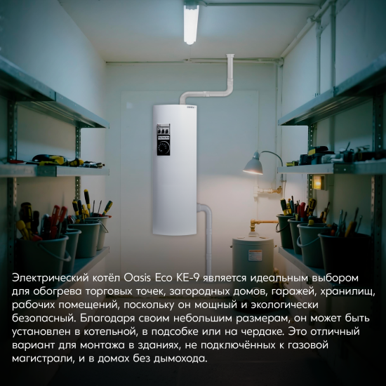 Электрический котел 9 кВт Oasis Eco KE-9 220/380 В одноконтурный настенный