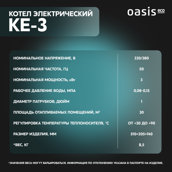 Электрический котел 3 кВт Oasis Eco KE-3 220/380 В одноконтурный настенный
