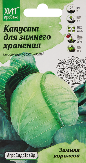 Семена овощей Агросидстрейд капуста Зимняя королева