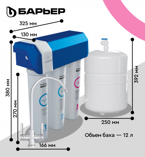 Система обратного осмоса Барьер Compact OSMO 100 М быстросъемный 3 ступени с минерализатором бак 12 л кран в комплекте