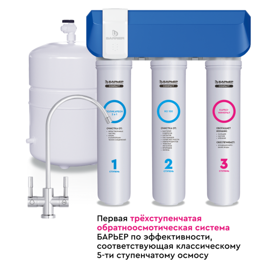 Система обратного осмоса Барьер Compact OSMO 100 М быстросъемный 3 ступени с минерализатором бак 12 л кран в комплекте