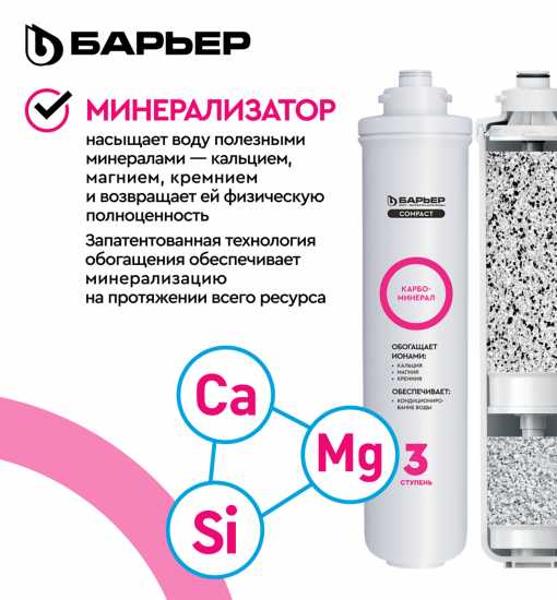 Система обратного осмоса Барьер Compact OSMO 100 М быстросъемный 3 ступени с минерализатором бак 12 л кран в комплекте