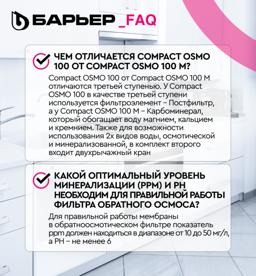 Система обратного осмоса Барьер Compact OSMO 100 М быстросъемный 3 ступени с минерализатором бак 12 л кран в комплекте