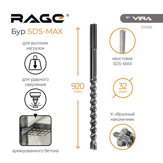 Бур по бетону SDS-max Rage 32x920 мм